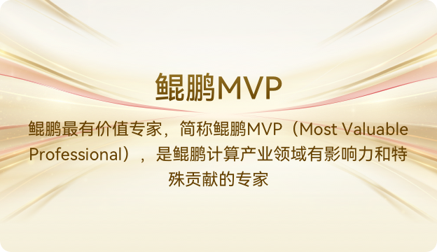 鲲鹏MVP