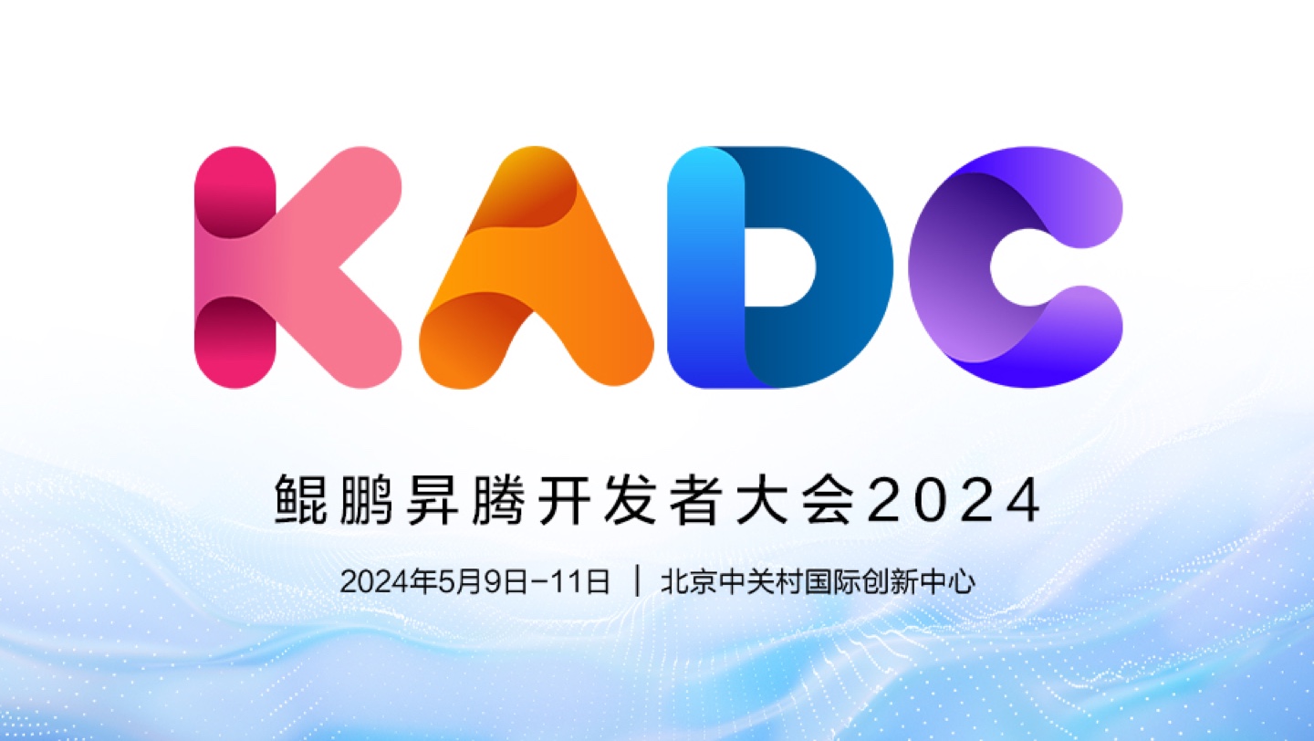 鲲鹏昇腾开发者大会2024